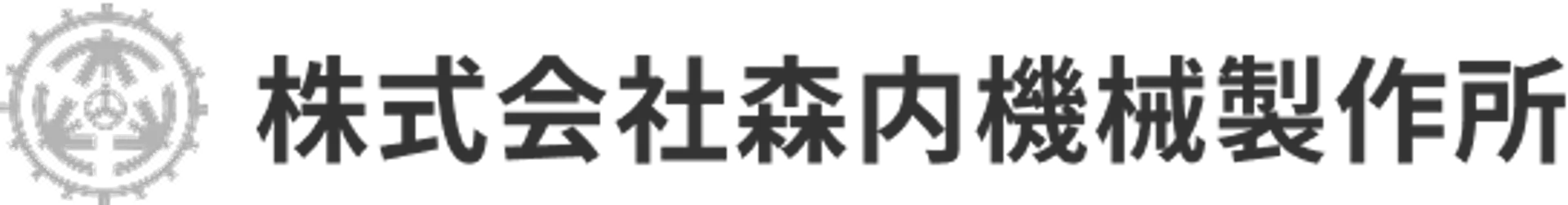 株式会社森内機械製作所