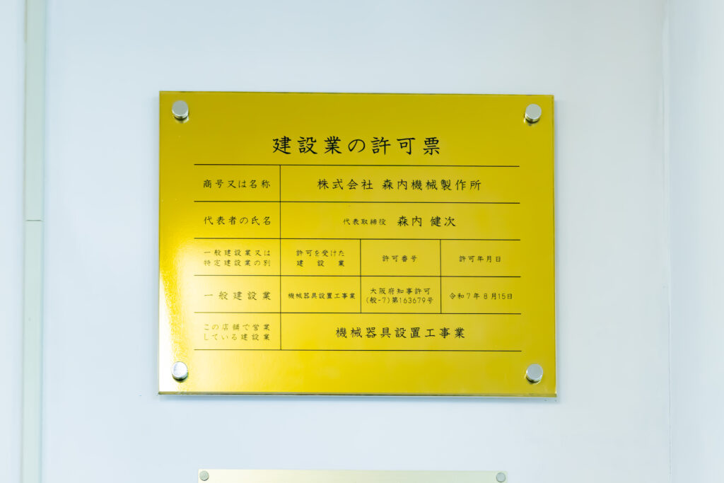 株式会社森内機械製作所